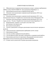 КОНКУРСНЫЕ МАТЕРИАЛЫ 1.1.  Образовательно-оздоровительная программа лагеря с дневным пребыванием