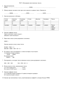 ТЕСТ «Нумерация многозначных чисел».  1.  Заполни пропуски.