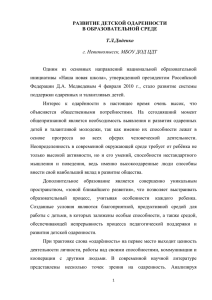 РАЗВИТИЕ ДЕТСКОЙ ОДАРЕННОСТИ В ОБРАЗОВАТЕЛЬНОЙ