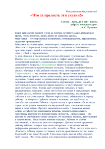 «Что за прелесть эти сказки!»