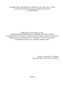 Воспитание Семьянина в условиях детского дома