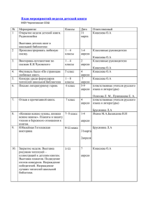 План мероприятий недели детской книги