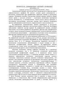 ВОПРОСЫ В12 ДЕФИЦИТНЫХ АНЕМИЙ У ПОЖИЛЫХ