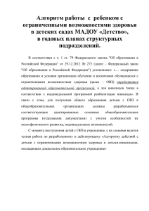 Алгоритм работы с детьми ОВЗ в МАДОУ Детство