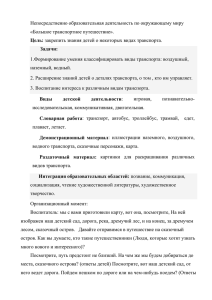 Непосредственно образовательная деятельность по окружающему миру «Большое транспортное путешествие». Цель: