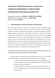 Аннотация к рабочей программе дисциплины «ИНФОРМАЦИОННЫЕ ТЕХНОЛОГИИ В ЮРИДИЧЕСКОЙ ДЕЯТЕЛЬНОСТИ»