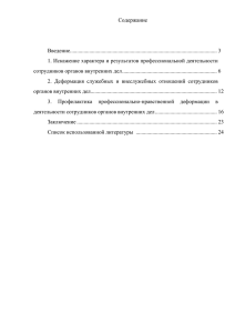 Нравственная деформация личности сотрудников ОВД