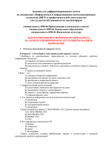 Задания для дифференцированного зачета по дисциплине «Информатика и информационно-коммуникационные