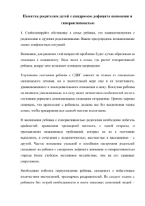 Памятка родителям детей с синдромом дефицита внимания и