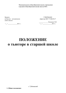 Положение о тьюторе в старшей школе