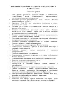 ПРИМЕРНЫЕ ВОПРОСЫ К ВСТУПИТЕЛЬНОМУ ЭКЗАМЕНУ В МАГИСТРАТУРУ Уголовный процесс