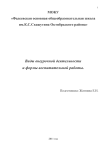 Виды внеурочной деятельности и формы воспитания в