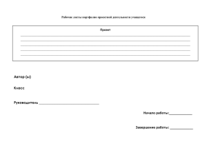 Рабочие листы портфолио проектной деятельности учащегося