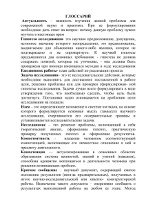 ГЛОССАРИЙ Актуальность современной  науки  и  практики.  При ... необходимо дать ответ на вопрос: почему данную проблему нужно