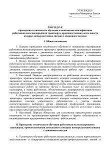 УТВЕРЖДЕН приказом Минтранса России от ____ _________№_______