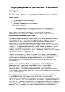 &#34;Информационная деятельность человека.&#34;