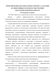 проектирование образовательного процесса, как один