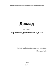 Проектная деятельность в ДОУ воспитатель: Моисеева Е.М.