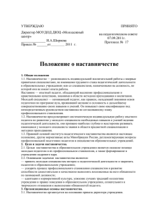 Положение о наставничестве - Молодежный центр, г. Саров