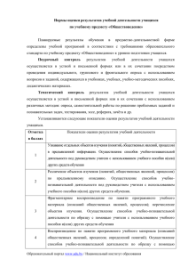 Планируемые  результаты  обучения  в  предметно-деятельностной ... определены  учебной  программой  в  соответствии ... Нормы оценки результатов учебной деятельности учащихся