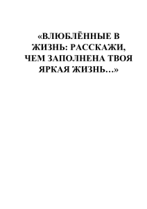 «ВЛЮБЛЁННЫЕ В ЖИЗНЬ: РАССКАЖИ, ЧЕМ ЗАПОЛНЕНА ТВОЯ ЯРКАЯ ЖИЗНЬ…»