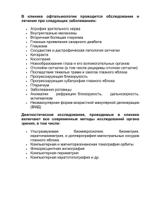 В клинике офтальмологии проводится обследование и лечение