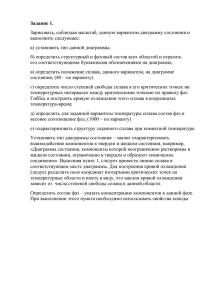 Задание 1. Зарисовать, соблюдая масштаб, данную вариантом диаграмму состояния и выполнить следующее: