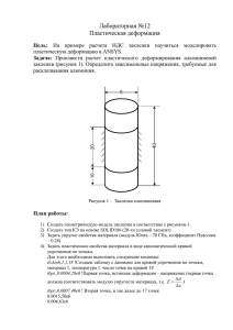 Лабораторная работа №12 (Пластическая деформация)