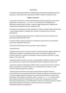 ПОЛОЖЕНИЕ О СИСТЕМЕ ОЦЕНКИ ДОСТИЖЕНИЯ  ПЛАНИРУЕМЫХ РЕЗУЛЬТАТОВ ОСВОЕНИЯ ООП НОО