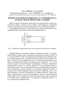 Прибор для определения места утечки воздуха из модуля