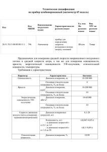 Техническая спецификация на прибор комбинированный (анемометр 65 модель)