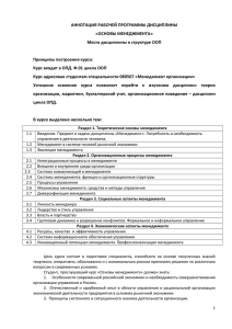 АННОТАЦИЯ РАБОЧЕЙ ПРОГРАММЫ ДИСЦИПЛИНЫ «ОСНОВЫ МЕНЕДЖМЕНТА» Место дисциплины в структуре ООП