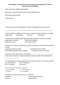 Олимпиада  по изобразительному искусству для учащихся 7-9 классов