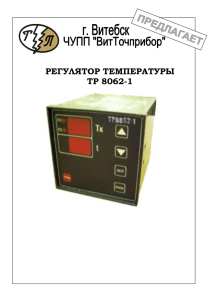 РЕГУЛЯТОР ТЕМПЕРАТУРЫ ТР 8062-1