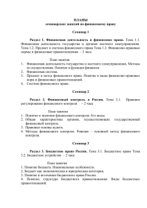 ПЛАНЫ семинарских занятий по финансовому праву Семинар 1