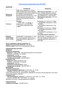 Технические характеристики DPI 605: