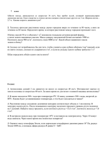 класс 1.Вагон поезда, движущегося со скоростью 36 км/ч, был