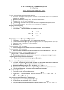 Проектирование БИХ фильтров