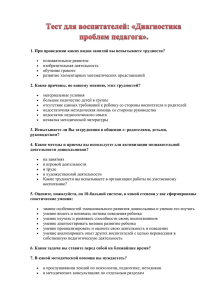 Тест для воспитателей: «Диагностика проблем педагога».