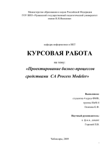 Проектирование бизнес-процессов средствами CA Process Modele