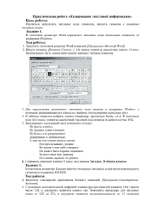 Практическая работа «Кодирование текстовой информации». Цель работы: Задание 1.