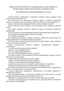 ВОПРОСЫ ТЕОРЕТИЧЕСКОГО ЗАДАНИЯ ОБЛАСТНОГО КОНКУРСА ПРОФЕССИОНАЛЬНОГО МАСТЕРСТВА «ЗОЛОТЫЕ РУКИ»