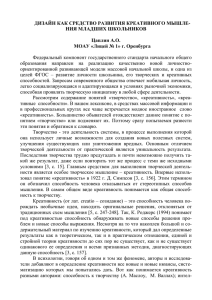 ДИЗАЙН КАК СРЕДСТВО РАЗВИТИЯ КРЕАТИВНОГО МЫШЛЕ