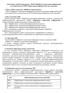 Аннотация к рабочей программе  ПМ.01 Обработка отраслевой информации