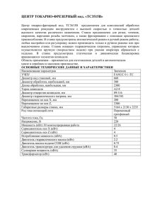 ЦЕНТР ТОКАРНО-ФРЕЗЕРНЫЙ мод. «ТС3515В»