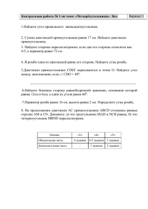 Контрольная работа № 1 по теме: «Четырёхугольники». 8кл