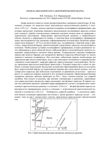 МОДЕЛЬ ДИНАМИЧЕСКОГО ДЕФОРМИРОВАНИЯ КВАРЦА  В.В. Литвенко, Л.А. Мержиевский