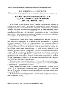 Е.В. НОВИКОВА, А.Н. ТЮЛЮСОВ РАСЧЕТ МНОГОВОЛНОВЫХ ПОПРАВОК К ДВУХЛУЧЕВОМУ ПРИБЛИЖЕНИЮ