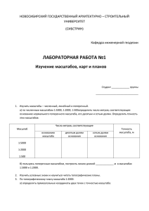 ЛАБОРАТОРНАЯ РАБОТА №1 Изучение масштабов, карт и планов