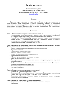 Дизайн интерьера  Руководитель курсов Михайлов Сергей Михайлович